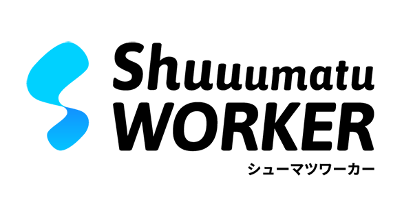 シューマツワーカー