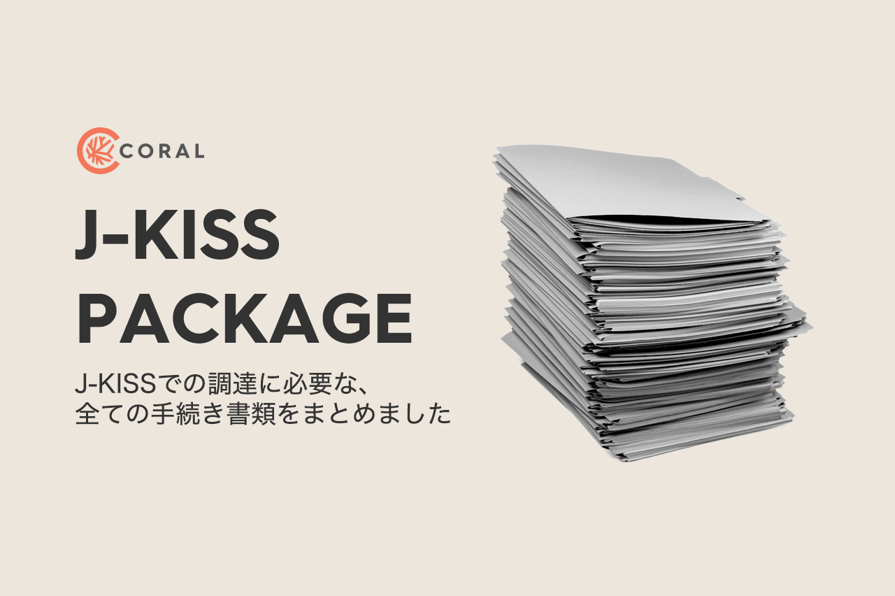 J-KISSによる調達で必要な手続書類セット「J-KISSパッケージ」