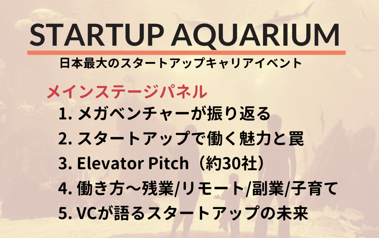 【プログラム発表】日本最大のスタートアップキャリアイベント「Startup Aquarium」は2月開催