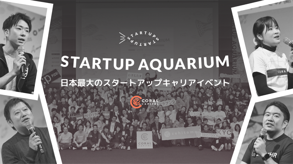 スタートアップ転職をメインストリームに―、STARTUP AQUARIUM