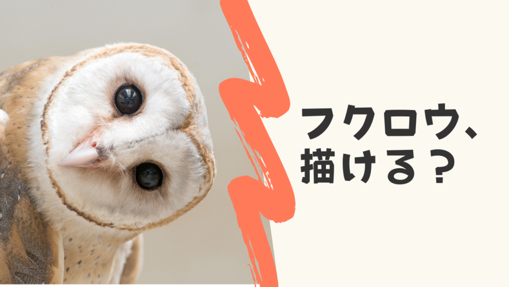 「フクロウを描け」と会社のバリューに書く理由