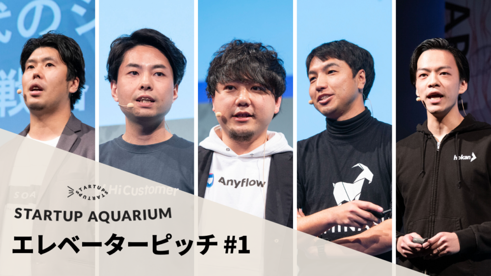 【動画】STARTUP AQUARIUM 2020 エレベーターピッチ #1