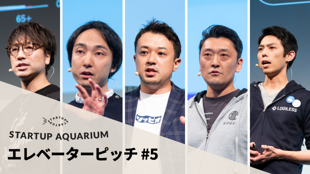 【動画】STARTUP AQUARIUM 2020 エレベーターピッチ #5