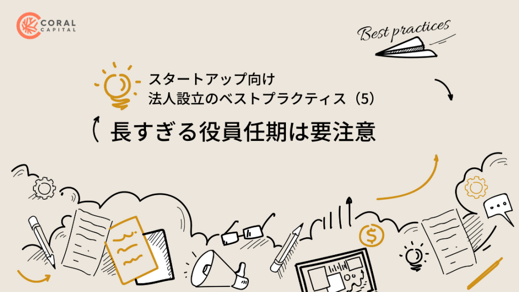 スタートアップ向け法人設立ベストプラクティス 5 長すぎる役員任期は要注意 Coral Capital