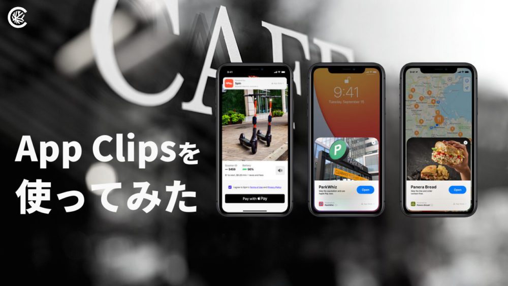 ミニアプリ時代が日本にも到来 App Clips を東京のカフェで使ってみた Coral Capital