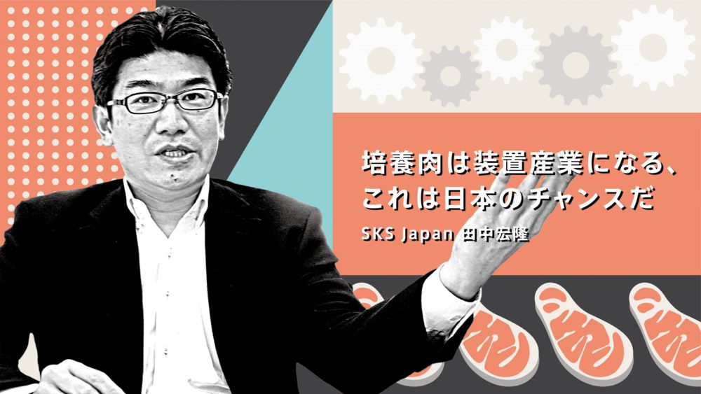 培養肉は装置産業になる これは日本のチャンスだ Sks Japan主催の田中氏に聞いた Coral Capital