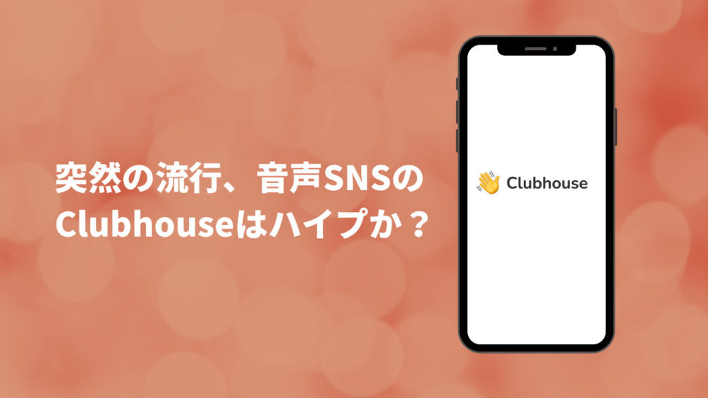 Sns 音声 音声SNS「Clubhouse」のはじめかた