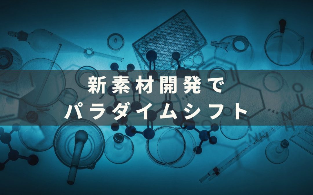 マテリアルズ・インフォマティクス―、新素材開発でパラダイムシフト