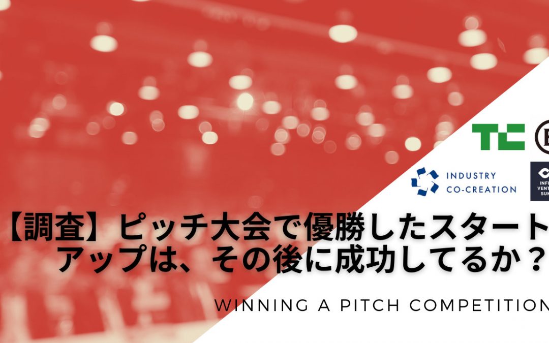 【調査】ピッチ大会で優勝したスタートアップは成功してるか？ 過去10年分を調べてみた