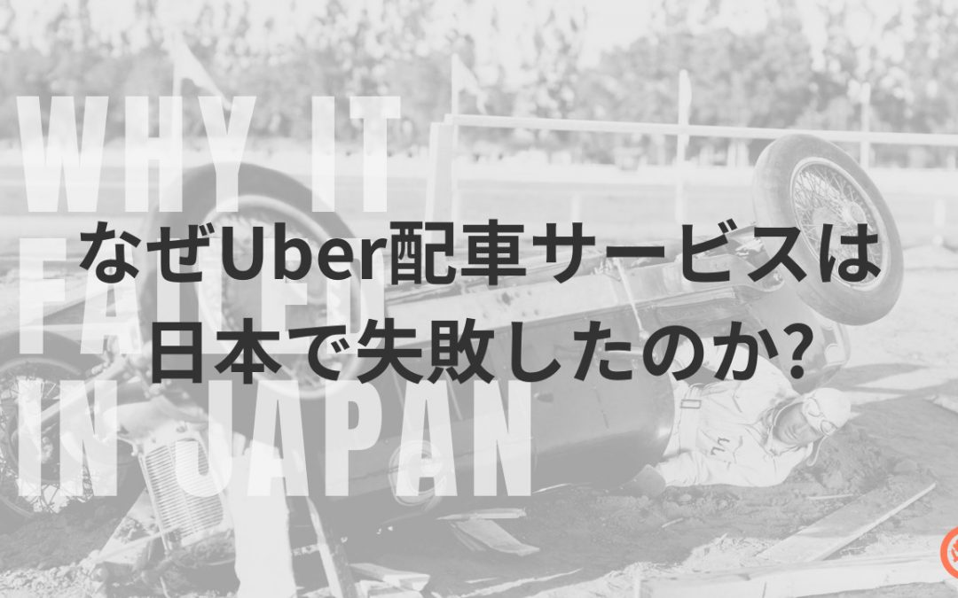 なぜUber配車サービスは日本で失敗したのか？