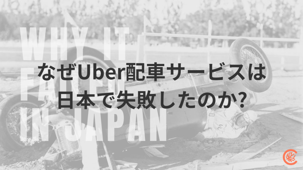 なぜuber配車サービスは日本で失敗したのか Coral Capital