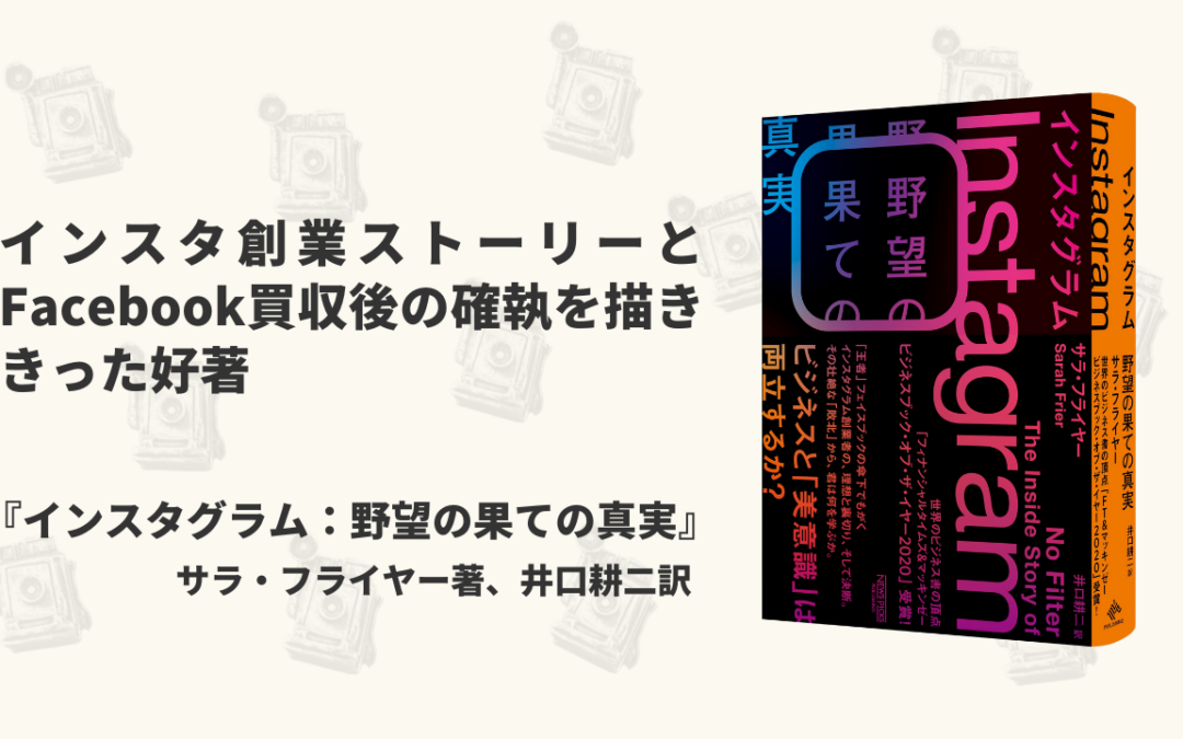 新刊紹介：創業ストーリーと買収後の確執を描ききった好著―、『インスタグラム：野望の果ての真実』