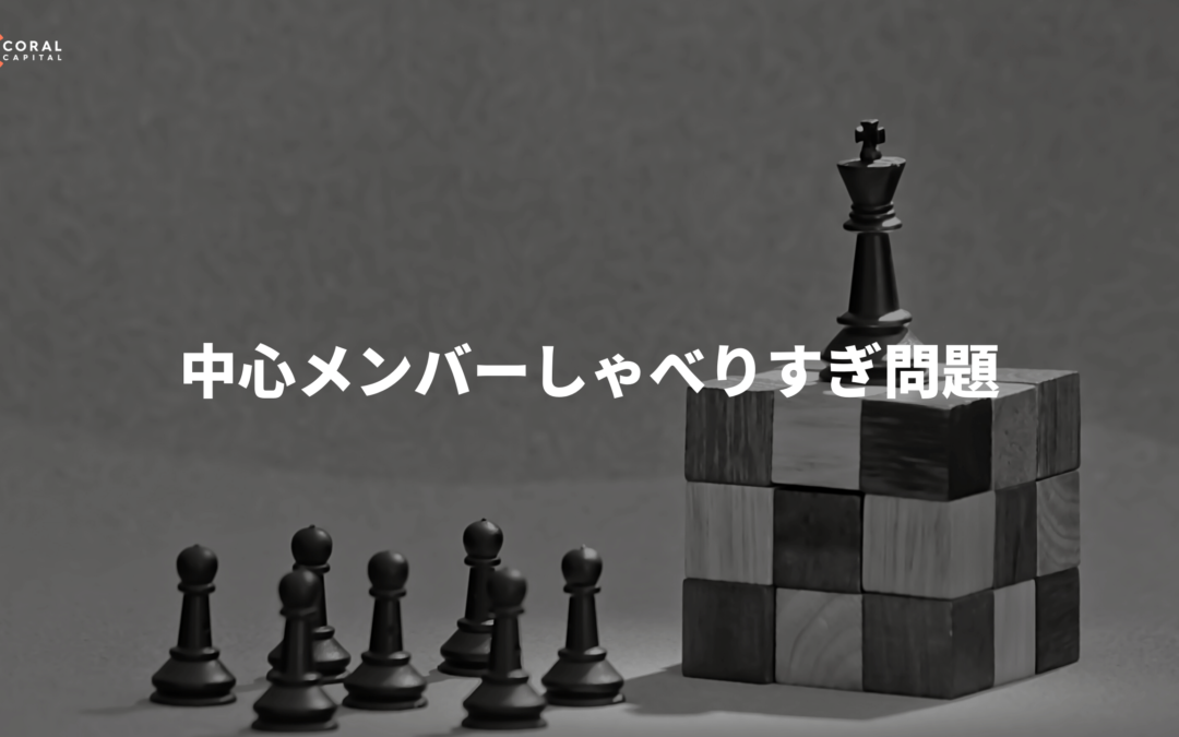 中心メンバーしゃべりすぎ問題と、その手当て