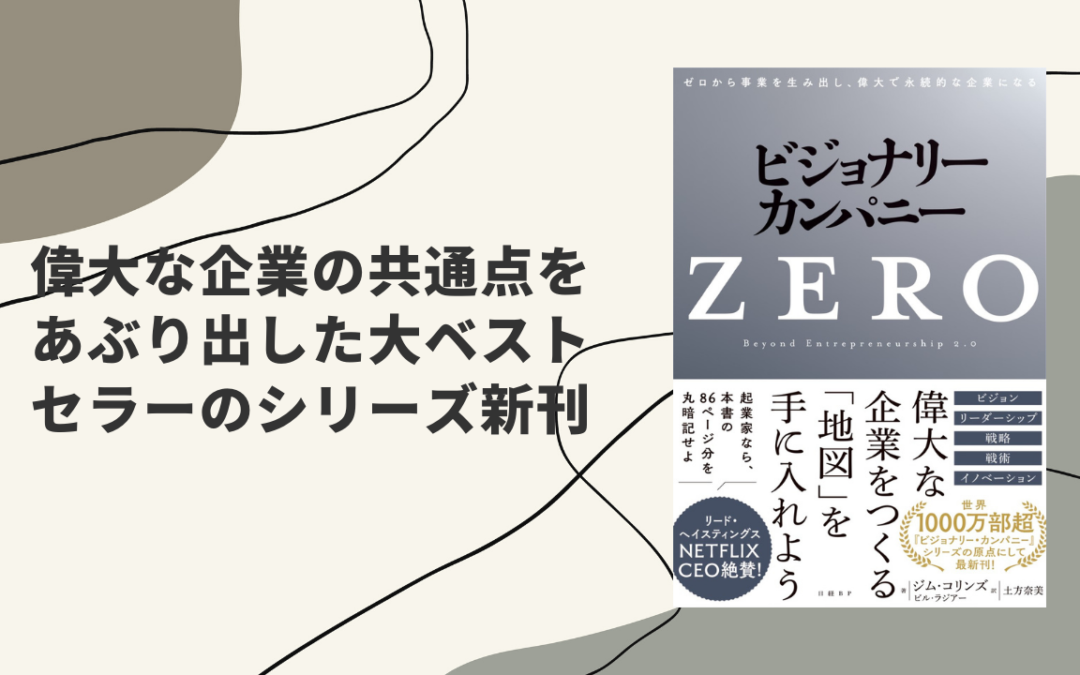 世界1000万部超「ビジョナリー・カンパニー」の最新刊に見る「偉大な企業のつくり方」