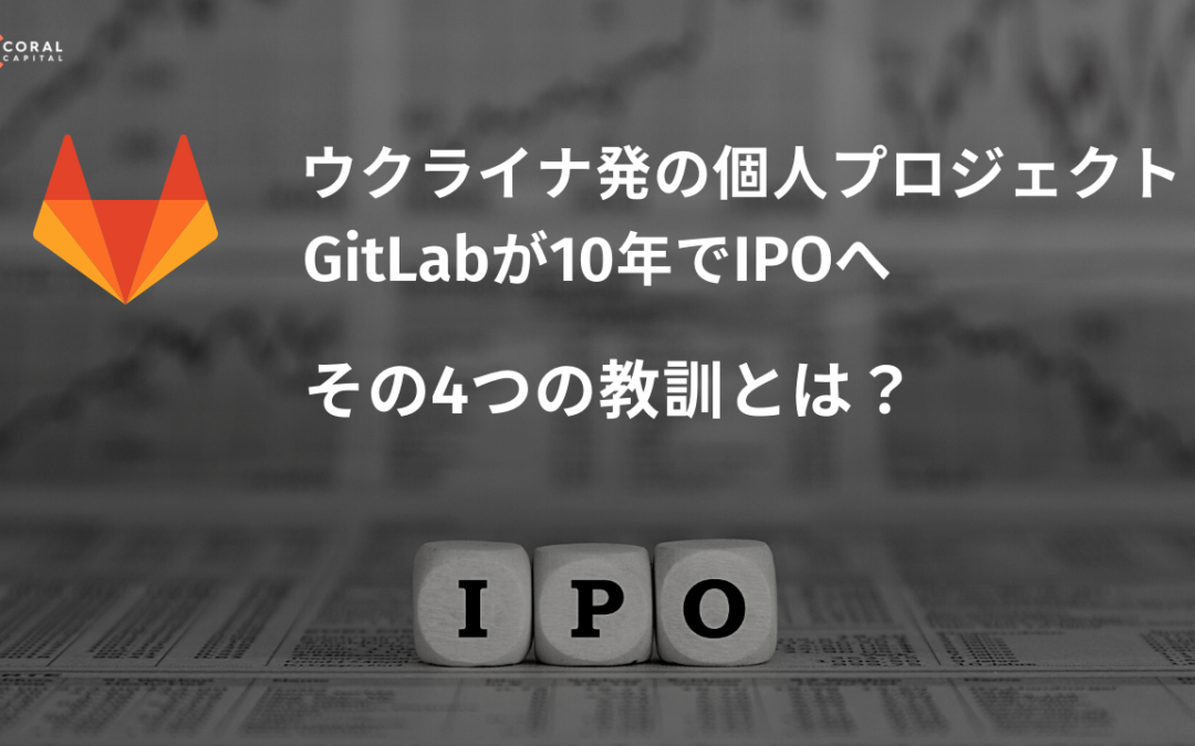 ウクライナ発個人プロジェクトGitLabが1兆円規模のIPOへ、その4つの教訓