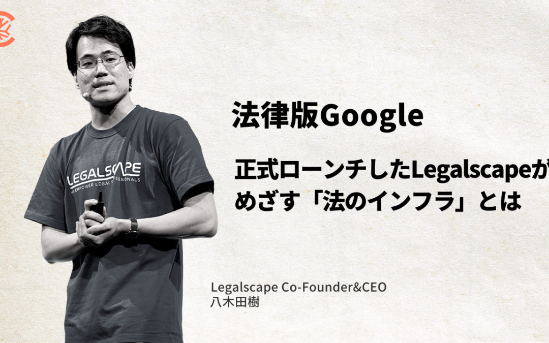 法律版のGoogle、正式ローンチしたLegalscapeがめざす「法のインフラ」とは何か？