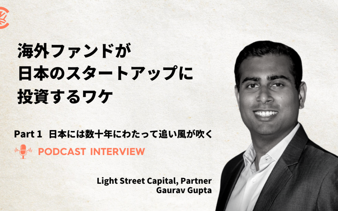 日本には数十年にわたって追い風が吹く―、海外ファンドが日本のスタートアップに投資するワケ（1）