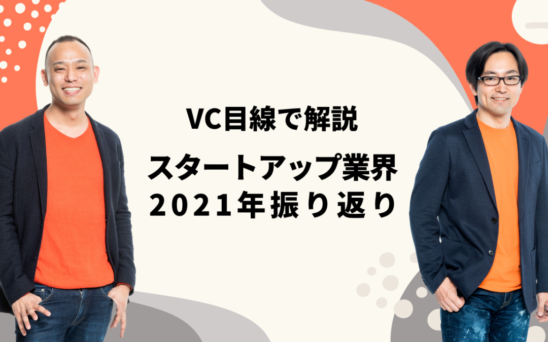 VC目線で解説、2021年スタートアップ業界のトレンドを振り返る