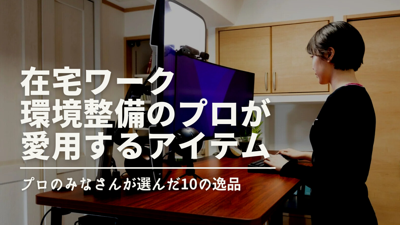 リモートワークがはかどる在宅アイテム10選 テレワーク環境整備のプロ Hq に聞いた Coral Capital