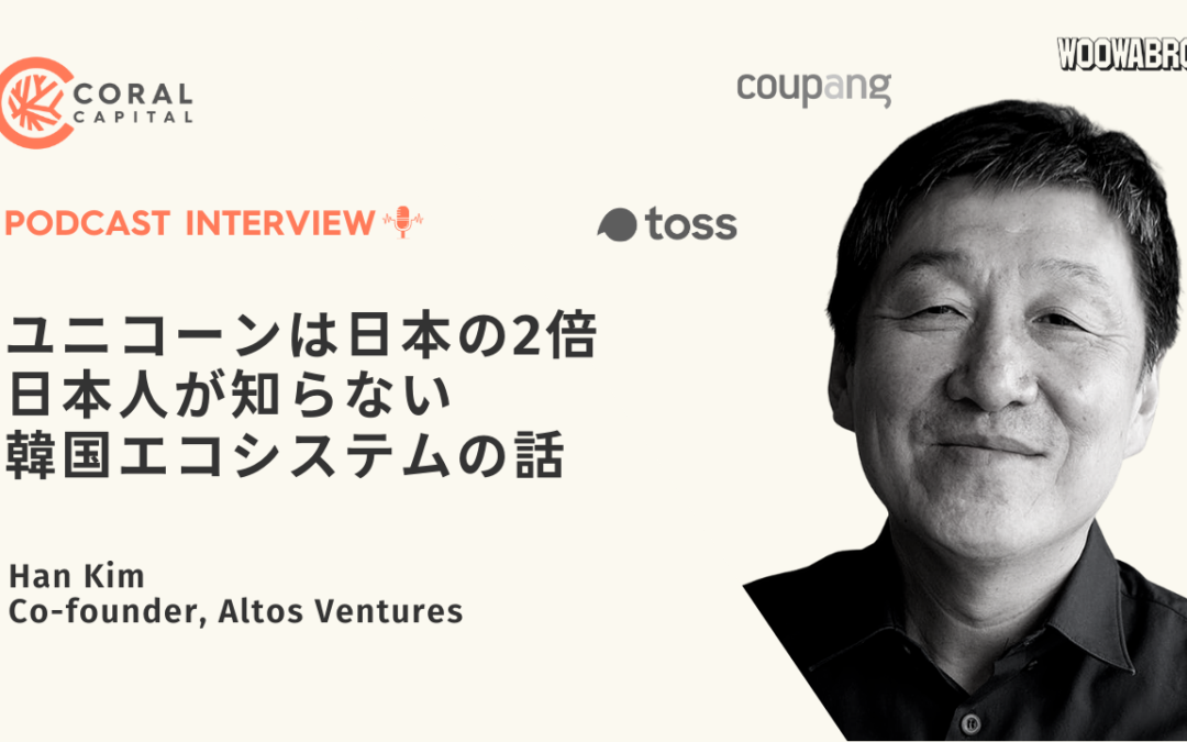 ユニコーンの数は日本の2倍、日本人が知らない韓国エコシステムの話