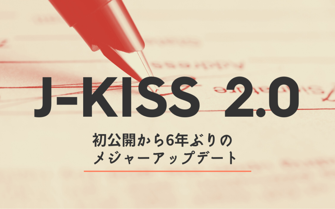J-KISS 2.0（Post Cap J-KISS）を公開しました