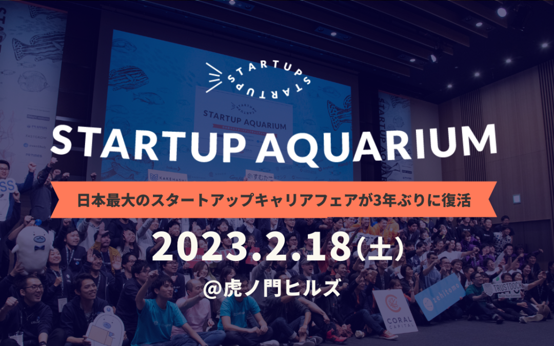 日本最大のスタートアップ・キャリアフェア「Startup Aquarium」を来年2月に開催！