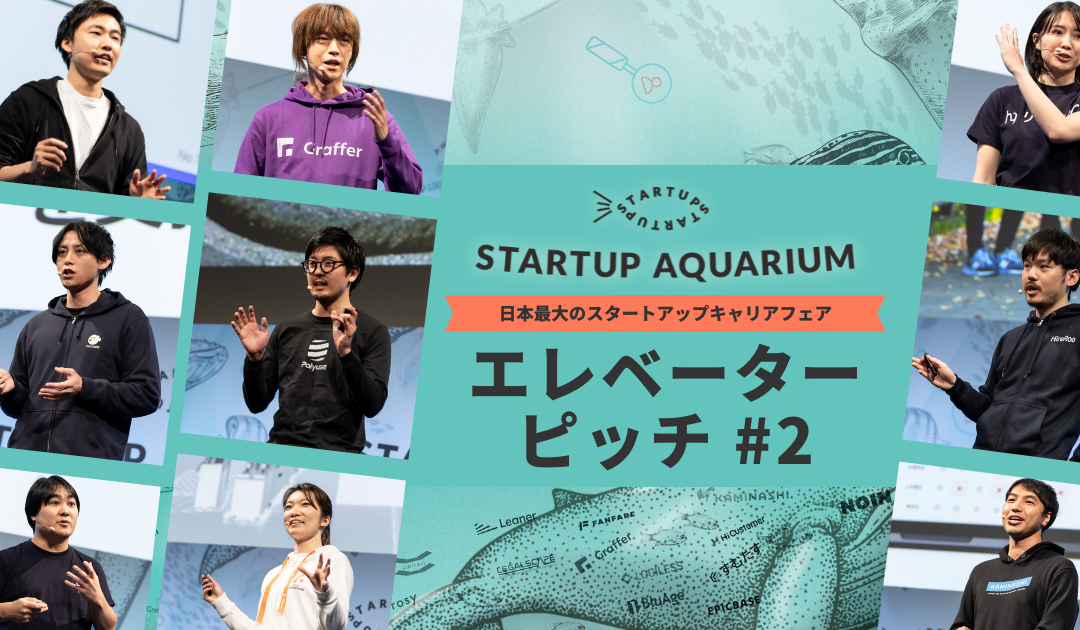 【動画】Startup Aquarium 2023 エレベーターピッチ #2
