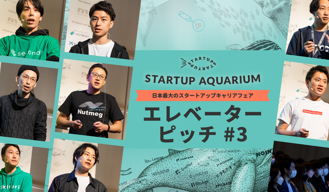 【動画】Startup Aquarium 2023 エレベーターピッチ #3