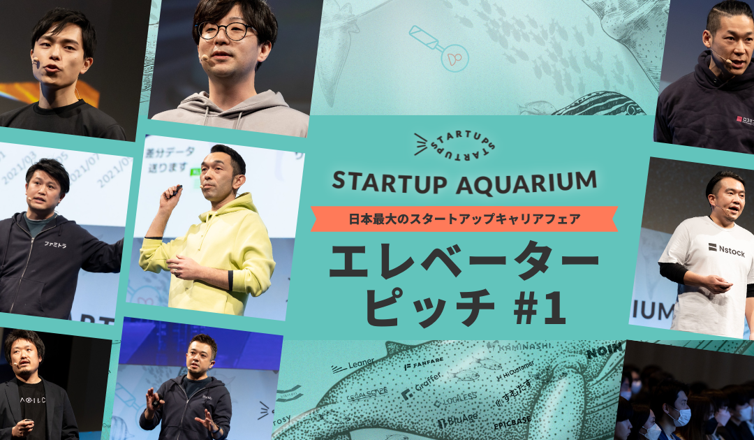【動画】Startup Aquarium 2023 エレベーターピッチ #1