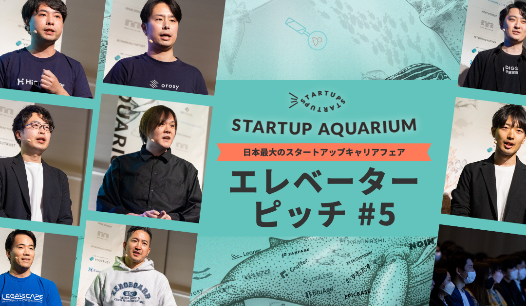 【動画】Startup Aquarium 2023 エレベーターピッチ #5