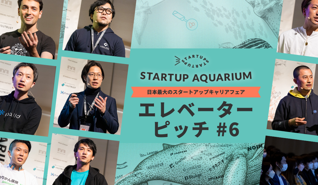 【動画】Startup Aquarium 2023 エレベーターピッチ #6