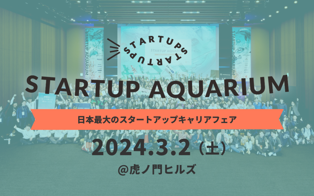 日本最大のスタートアップキャリアイベント「Startup Aquarium 2024」を開催します