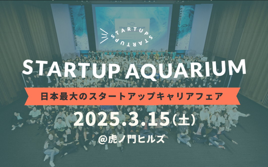 日本最大のスタートアップキャリアイベント「Startup Aquarium 2025」を開催します