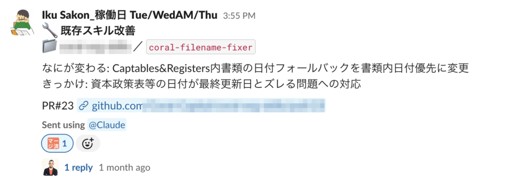 Slackの #ai-skills に届いたスキル改善の通知。ファイル名の日付ルールを書類内の日付優先に変える全社共通スキルへの提案で、マージ済みのリアクションが付いている（2026年9月3日）