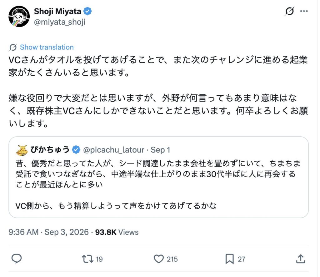 宮田昇始氏のX投稿のスクリーンショット。ぴかちゅう氏の投稿を引用し、VCがタオルを投げることで起業家が次のチャレンジに進めると述べている